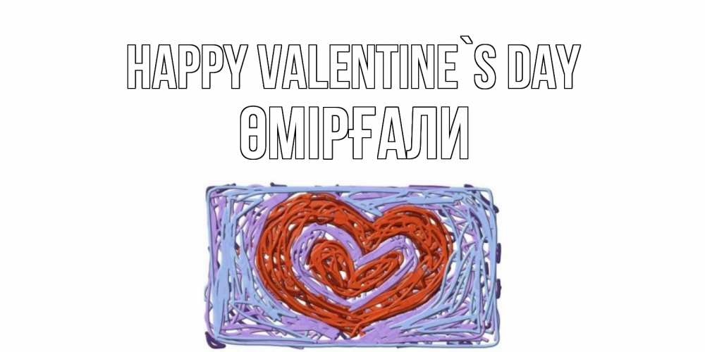 Greetings card с именем, ӨМІРҒАЛИ Happy Valentine`s Day красное сердечко для валентинки Greetings with text for free download 